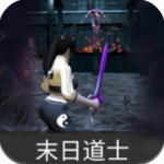 末日道士app安卓下载