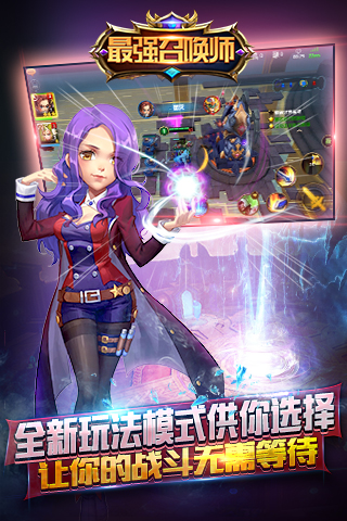 最强召唤师2024安卓版下载