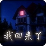 老婆我回来了app下载安装