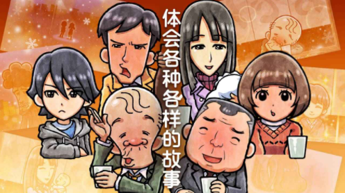 关东煮店人情故事4app下载安卓版