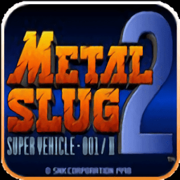 合金弹头2安卓版最新版下载