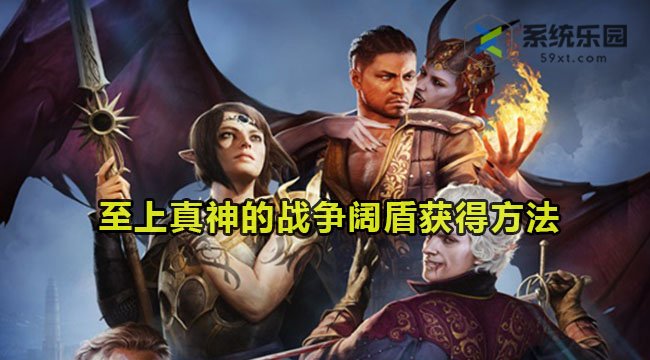 博德之门3至上真神的战争阔盾获得方法