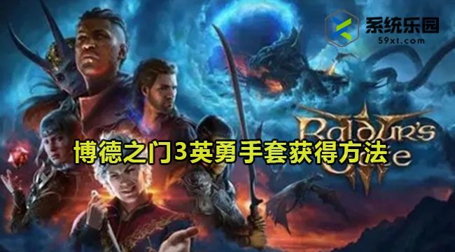 博德之门3英勇手套获得方法