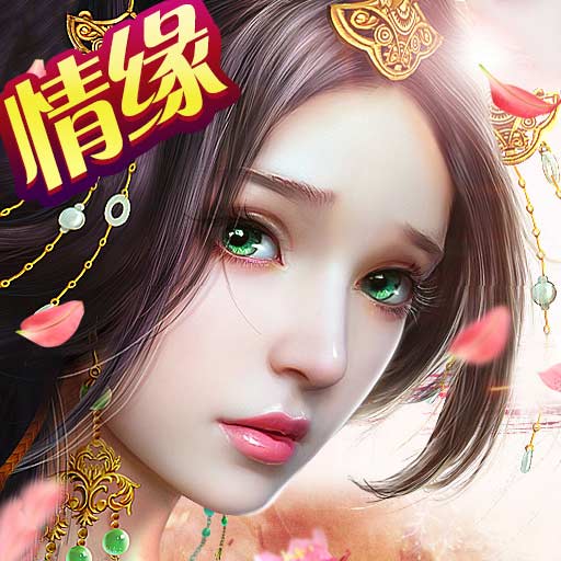 缥缈情缘2024最新版下载