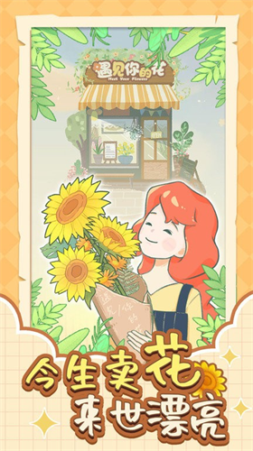 遇见你的花下载安装2024版