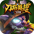 刀塔英雄最新版2024安卓版