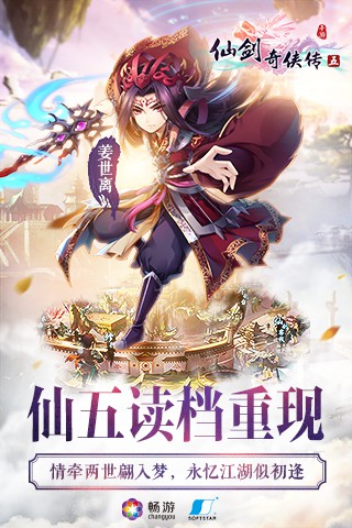 仙剑奇侠传52024版安卓版