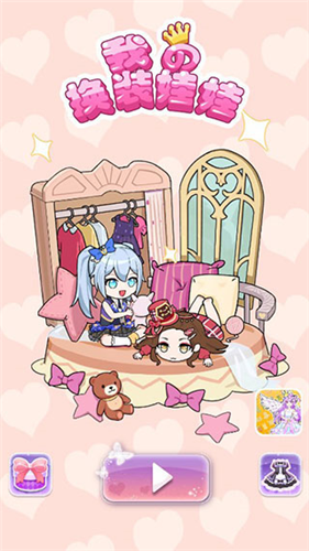 我的换装娃娃2024版最新下载