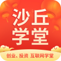 沙丘学堂安卓版app最新下载