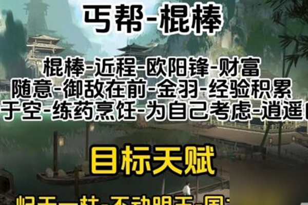 射雕手游丐帮天赋怎么选