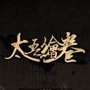 太吾绘卷正式版修改器app最新版下载