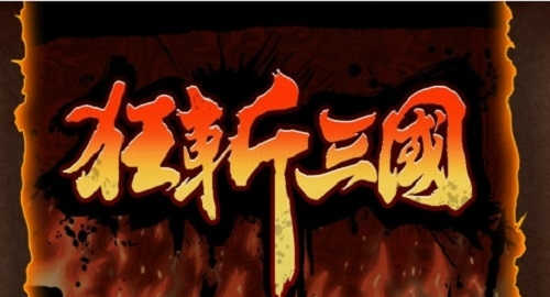 狂斩三国最新版下载