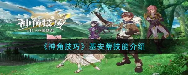 神角技巧基安蒂怎么样 神角技巧基安蒂技能介绍