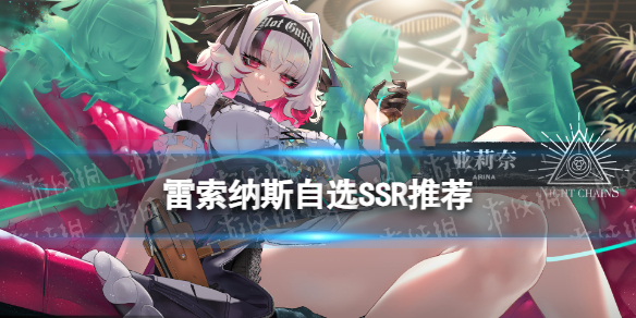 雷索纳斯自选ssr选择推荐