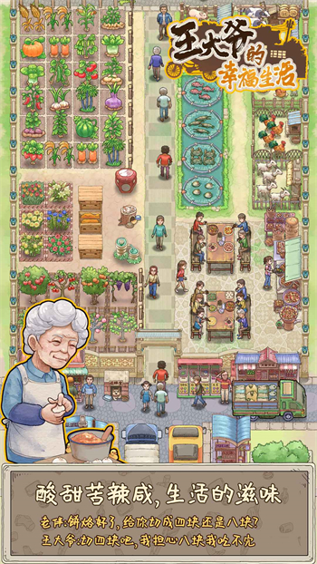 王大爷的幸福生活安卓最新下载