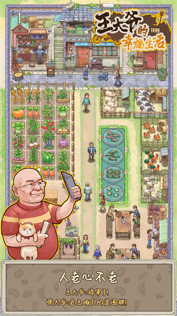 王大爷的幸福生活安卓最新下载