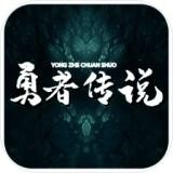 勇者传说2024最新安卓下载