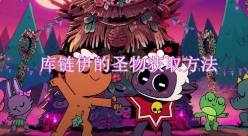 咩咩启示录库链伊的圣物获取攻略