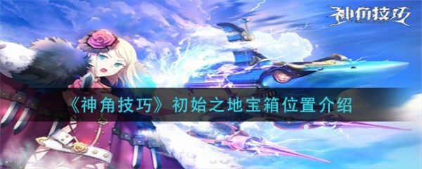 神角技巧初始之地宝箱位置介绍