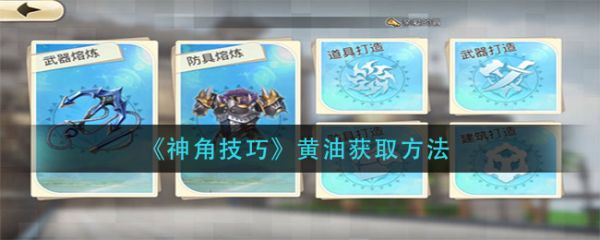 神角技巧黄油怎么获取 神角技巧黄油获取方法