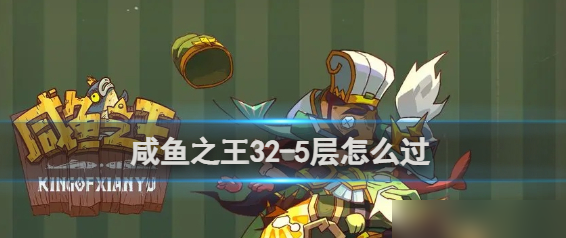 咸鱼之王32-5层怎么过