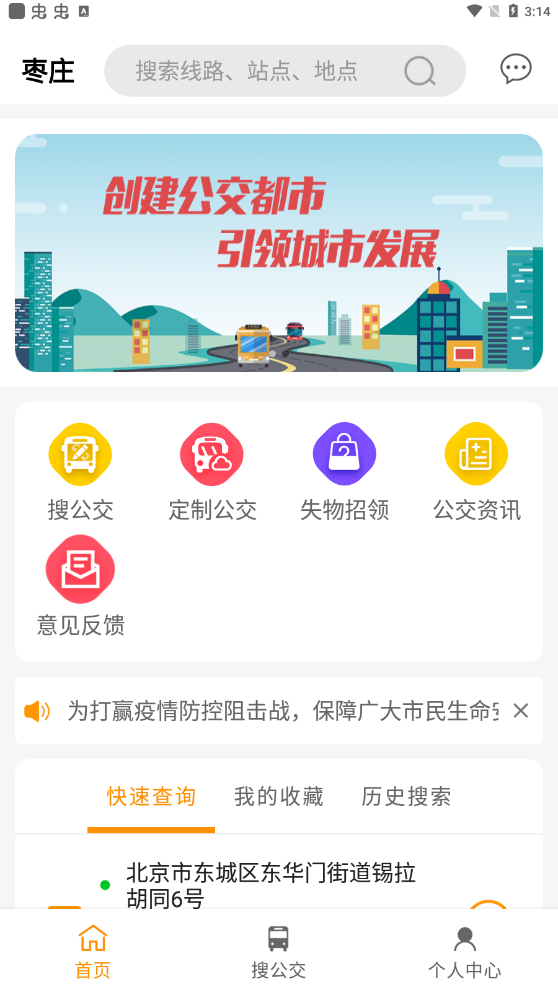 枣庄公交app最新版