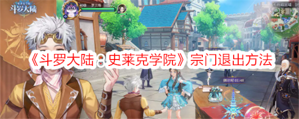 斗罗大陆史莱克学院宗门怎么退出