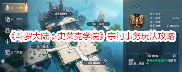 斗罗大陆史莱克学院宗门事务怎么玩 宗门事务玩法攻略