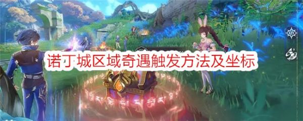 斗罗大陆史莱克学院诺丁城区域奇遇怎么触发