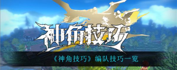 神角技巧怎么编队 神角技巧编队技巧一览