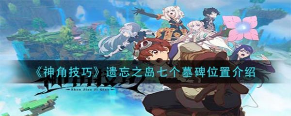 神角技巧遗忘之岛七个墓碑位置介绍
