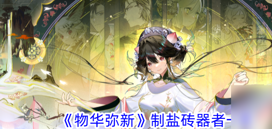 物华弥新制盐砖器者怎么样