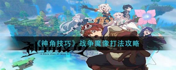 神角技巧战争魔像怎么打 神角技巧战争魔像打法攻略