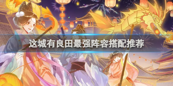 这城有良田最强阵容搭配推荐