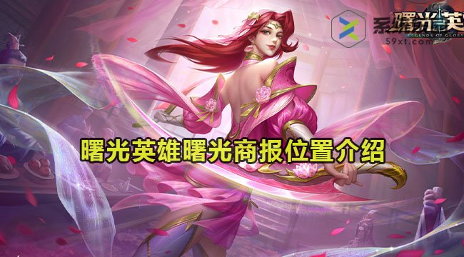 曙光英雄曙光商报位置介绍