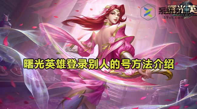 曙光英雄登录别人的号方法介绍