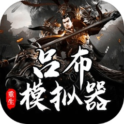 吕布重生模拟器最新安卓版本
