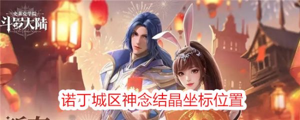 斗罗大陆史莱克学院诺丁城区神念结晶坐标位置