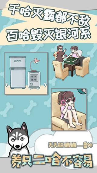 养只二哈不容易下载