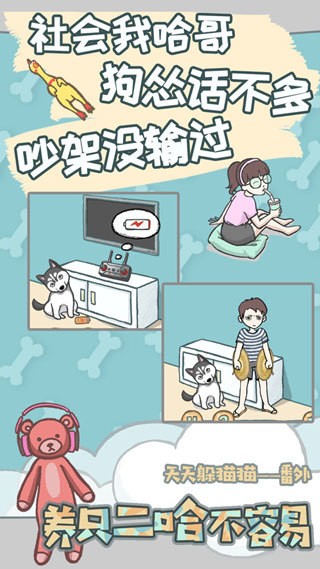 养只二哈不容易下载