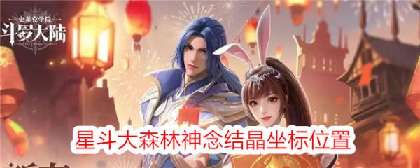 斗罗大陆史莱克学院星斗大森林神念结晶坐标位置
