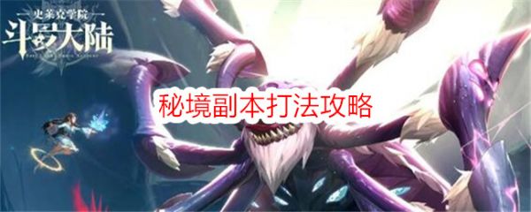 斗罗大陆史莱克学院秘境副本怎么打