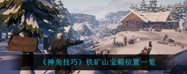 神角技巧铁矿山宝箱位置在哪 神角技巧铁矿山宝箱位置一览