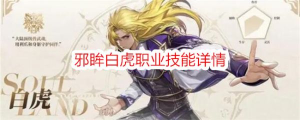 斗罗大陆史莱克学院邪眸白虎职业技能详情