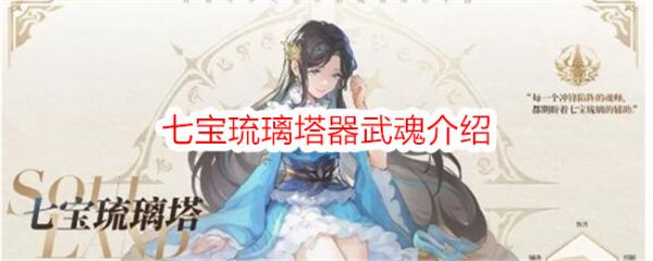 斗罗大陆史莱克学院七宝琉璃塔器武魂介绍