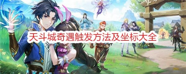 斗罗大陆史莱克学院天斗城奇遇怎么触发