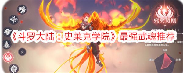 斗罗大陆史莱克学院哪个武魂强