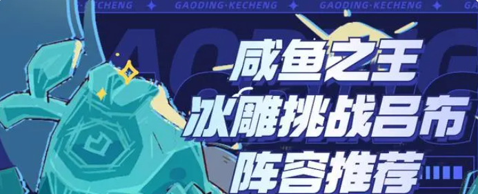 咸鱼之王冰雕挑战吕布阵容推荐一览