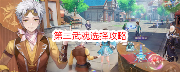 斗罗大陆史莱克学院第二武魂怎么选择