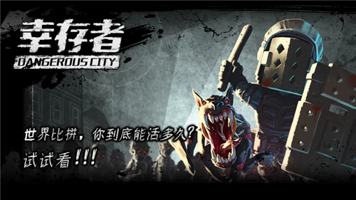 幸存者危城破解版安卓下载2024版
